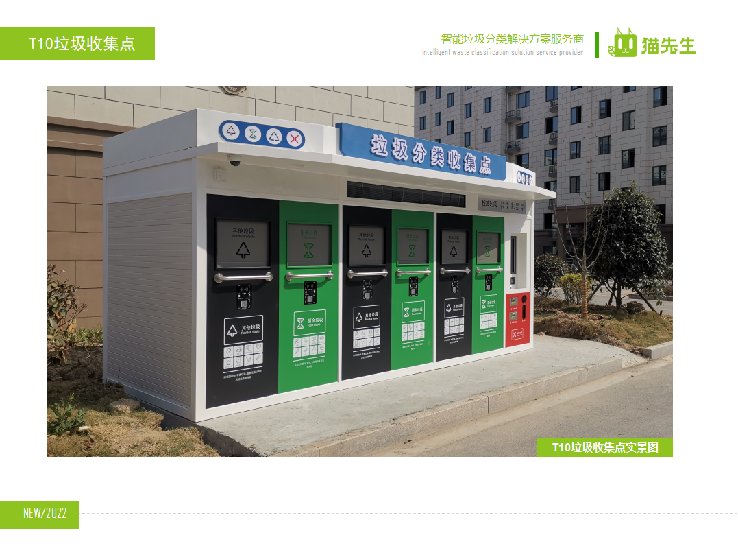 貓先生智能垃圾分類房，定時(shí)定點(diǎn)垃圾收集站 ，垃圾房實(shí)景案例