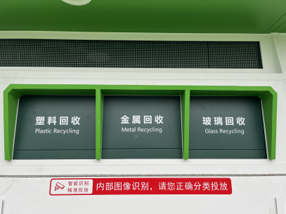 貓先生智能廢品回收箱，再生資源回收站，垃圾回收機(jī)柜